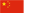 中国語のホームページ